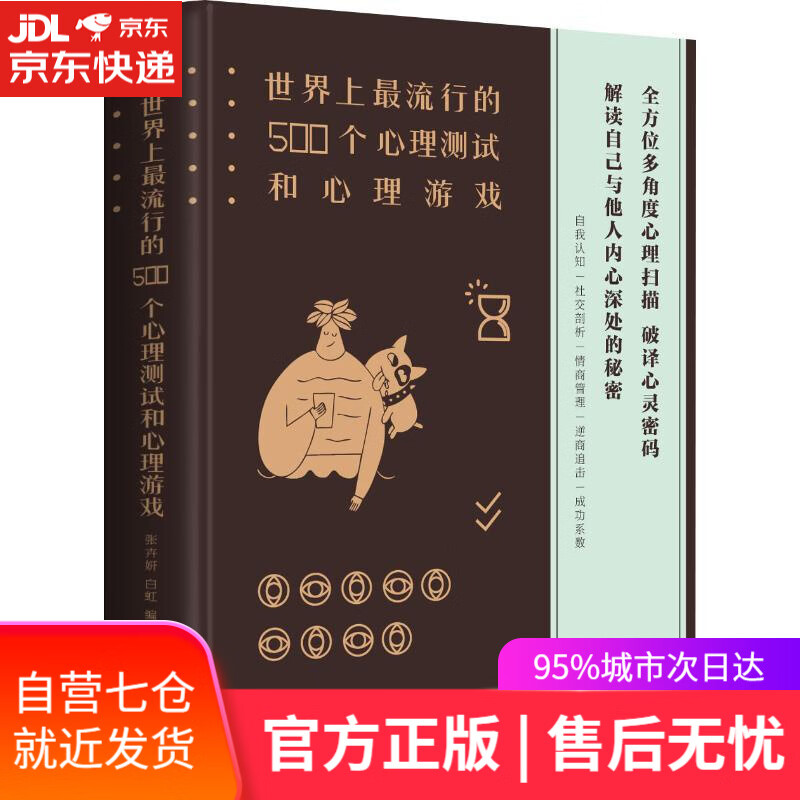 【新华书店】世界上流行的500个心理测试和心理游戏 张卉妍,白虹 北京联合出版社