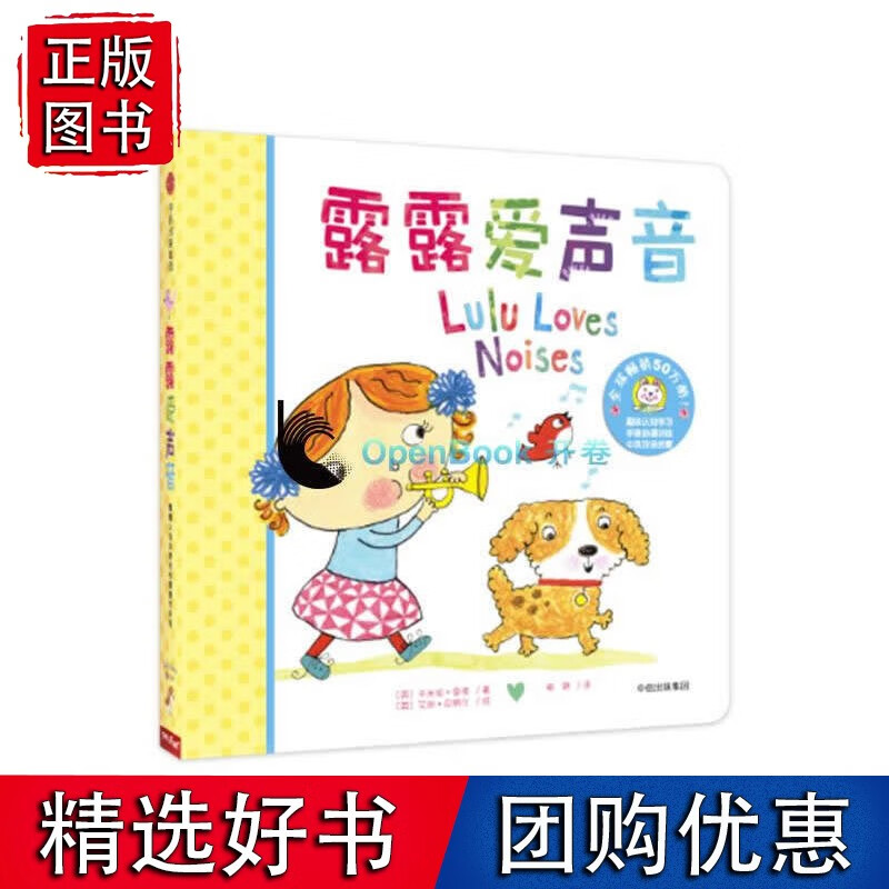 露露认知启蒙纸板翻翻书系列：露露爱声音