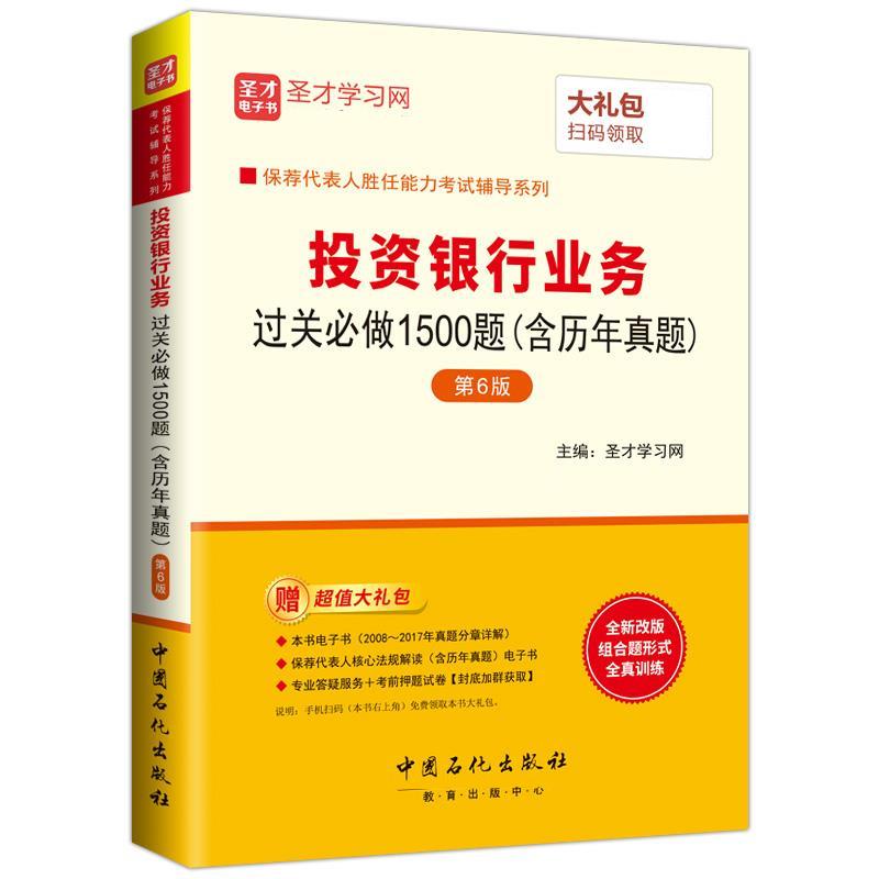 投资银行业务过关必做1500题 圣才学习