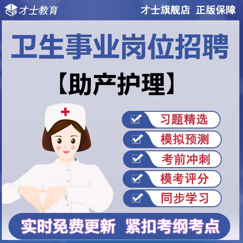 2023卫生事业岗位招聘考试题库事业编助产护理真题模拟题习题 才士题库电子版医学考试题库手机模拟题 卫生事业岗位招聘专用资料 助产护理