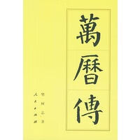 万历传——中国历代帝王传记【正版图书】