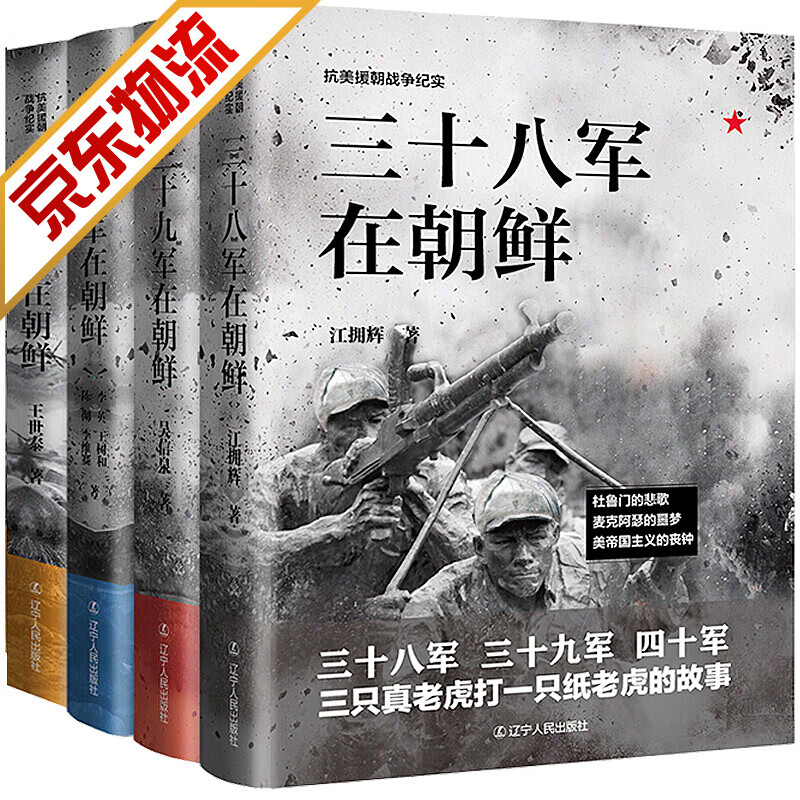 【系列自选】抗美援朝书籍 抗美援朝战争纪实 全4册