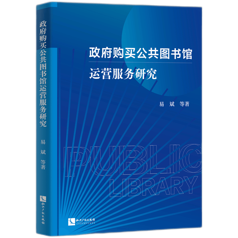 政府购买公共图书馆运营服务研究 易斌