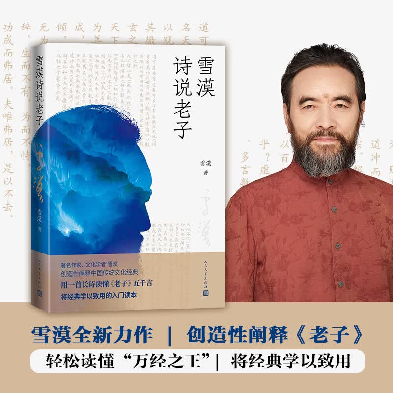 雪漠诗说老子 雪漠 著 人民文学出版社