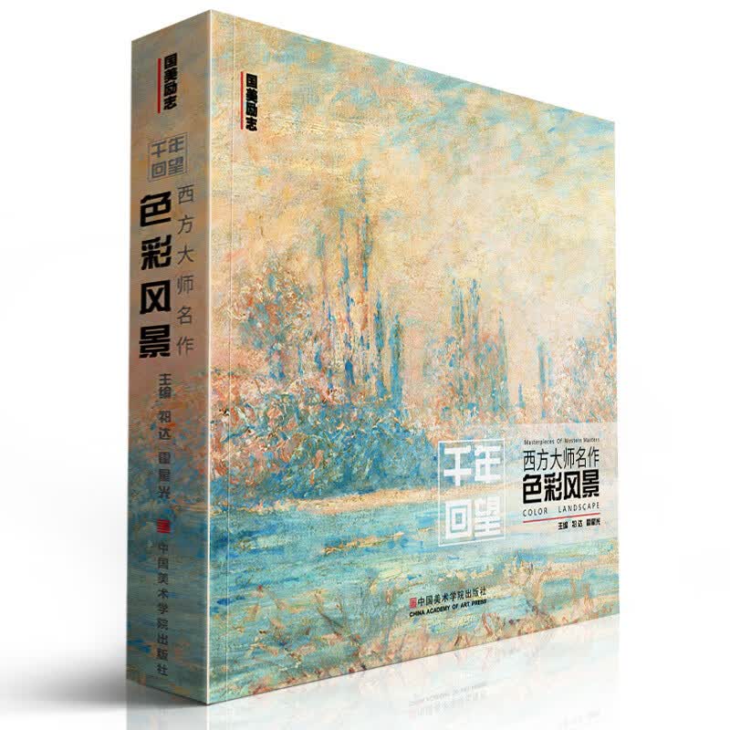 千年回望西方大师色彩风景国美500年欧洲经典图册高清临本临摹世界油画绘画画册油美术书集教程作品画名画
