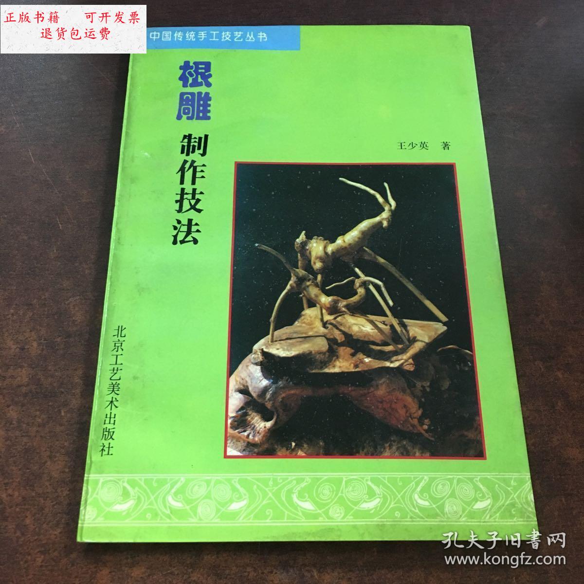 【二手9成新】根雕制作技法 /王少英 北京工艺美术出版社