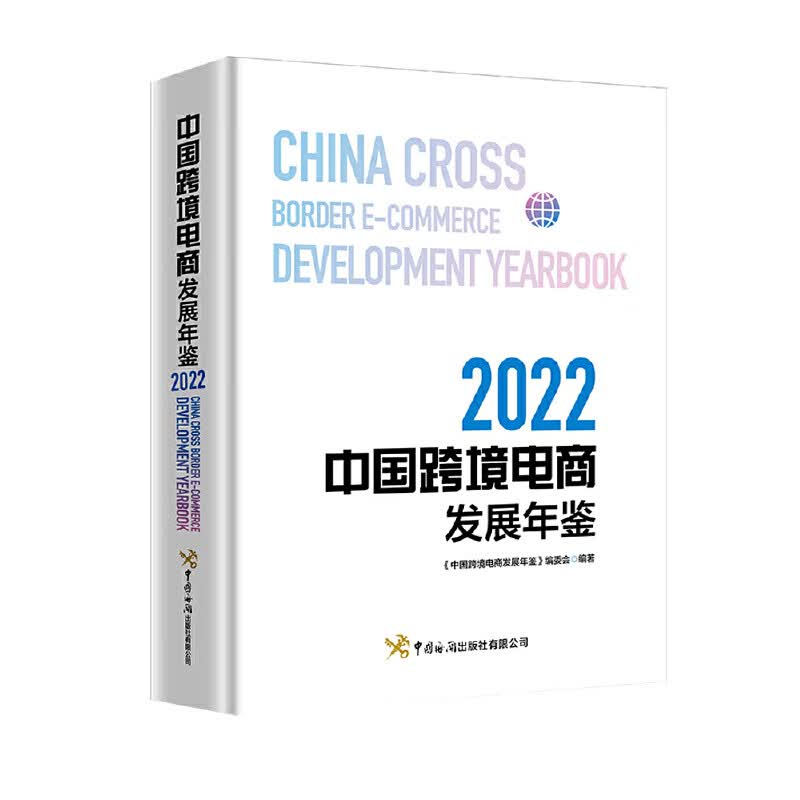 中国跨境电商发展年鉴（2022）