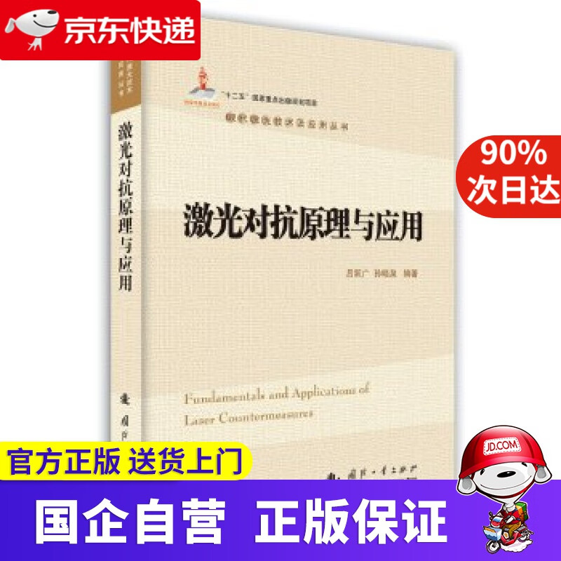 【正版新书】现代激光技术及应用丛书：激光对抗原理与应用 吕跃广,孙晓泉 国防工业出版社