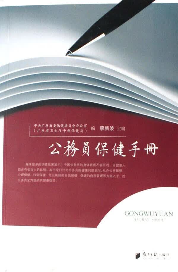 公务员手册廖新波南方社9787806525937 养生/保健书籍