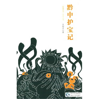 黔中护宝记