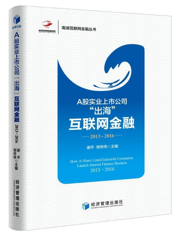 RT现货包邮 A股实业上市公司“出海”互联网金融：2013-2016经济管理出版社978750965