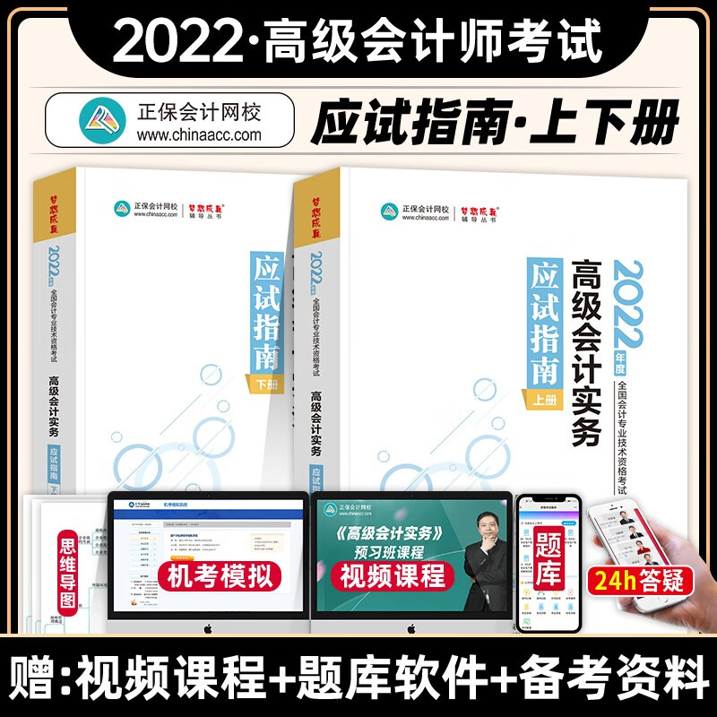 正保会计网校 2022年高级会计师考试 高级会计师教材辅导书 高级会计应试 高级会计实务应试指南