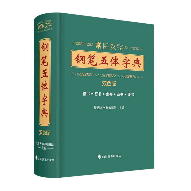 常用汉字钢笔五体字典(双色版)(精)