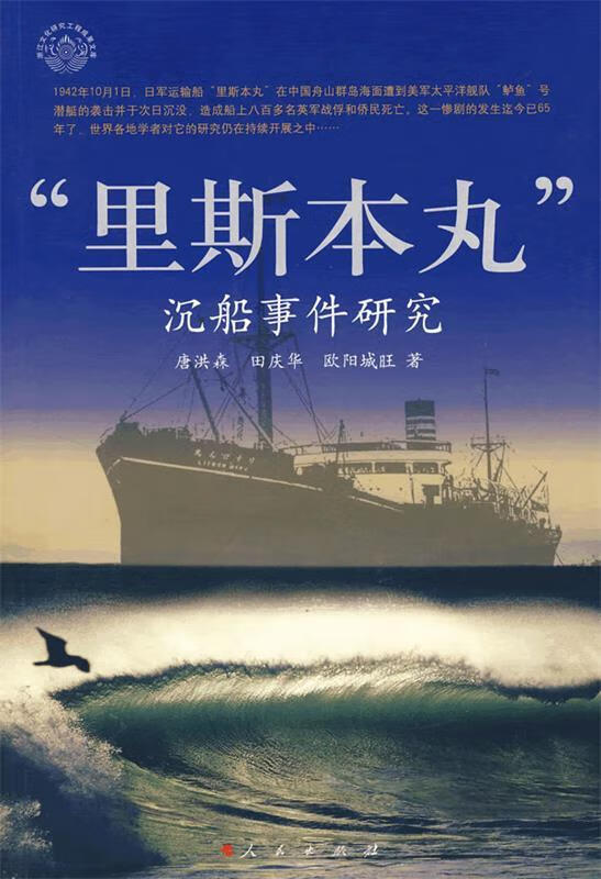 里斯本丸沉船事件研究 唐洪森【正版书】