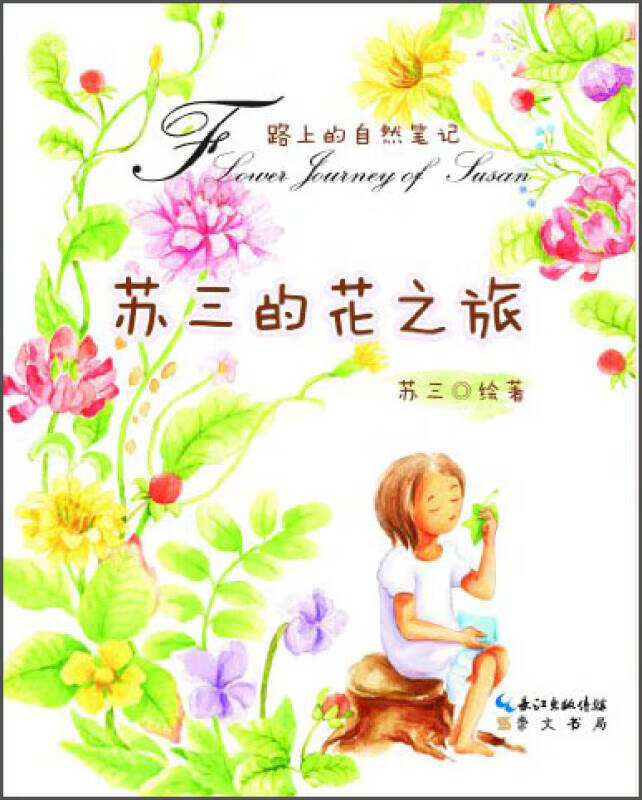 苏三的花之旅【好书】