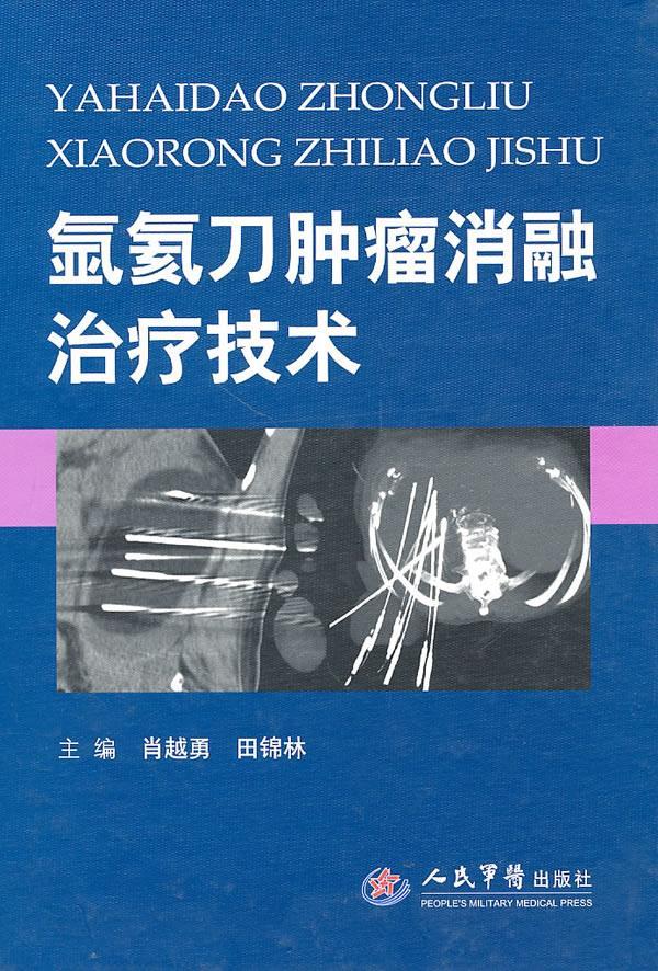 氩氦刀肿瘤消融治疗技术