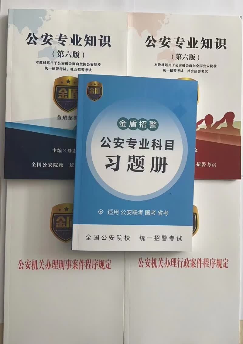 2024母志文教材讲义网课视频国考省考联考公安专业知识课程课件 2024习题册1本+教材4本