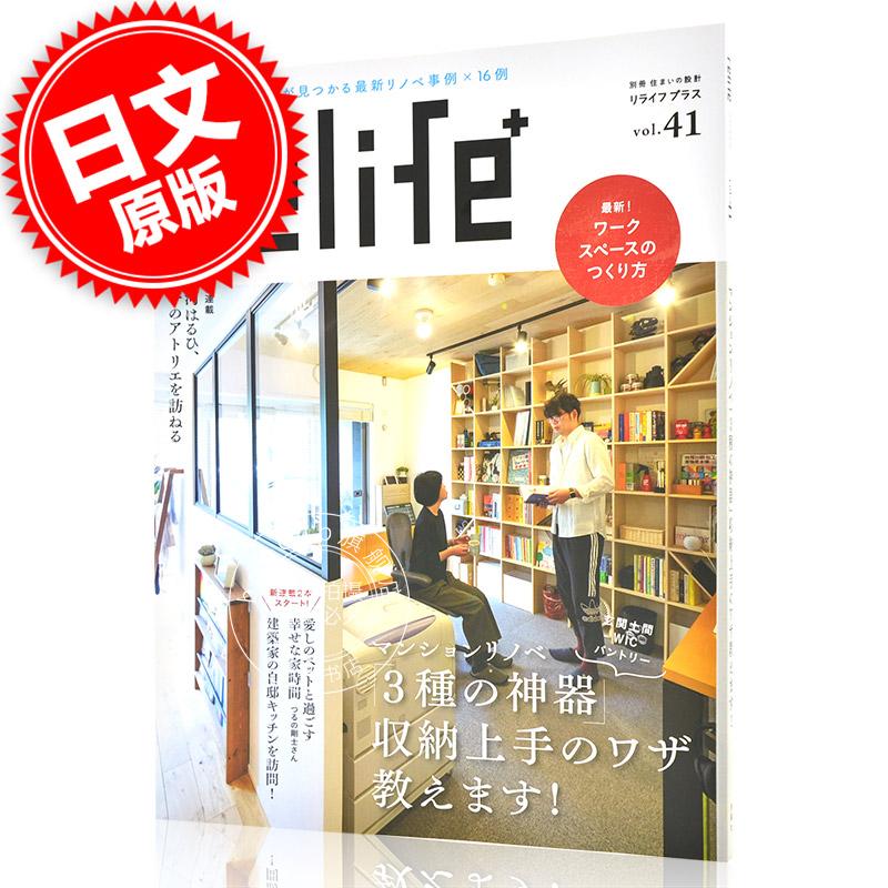 现货 进口日文 居家住宅设计 Relife+ リライフプラス VOL.41