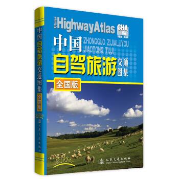 中国自驾旅游交通图集:全国版【正版】