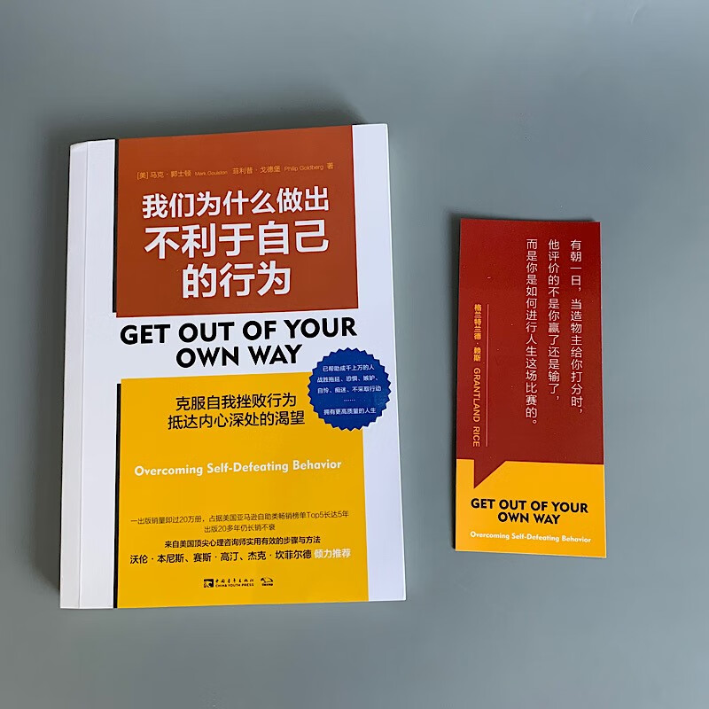 我们为什么做出不利于自己的行为:克服自我挫败行为，抵达内心深处的渴望