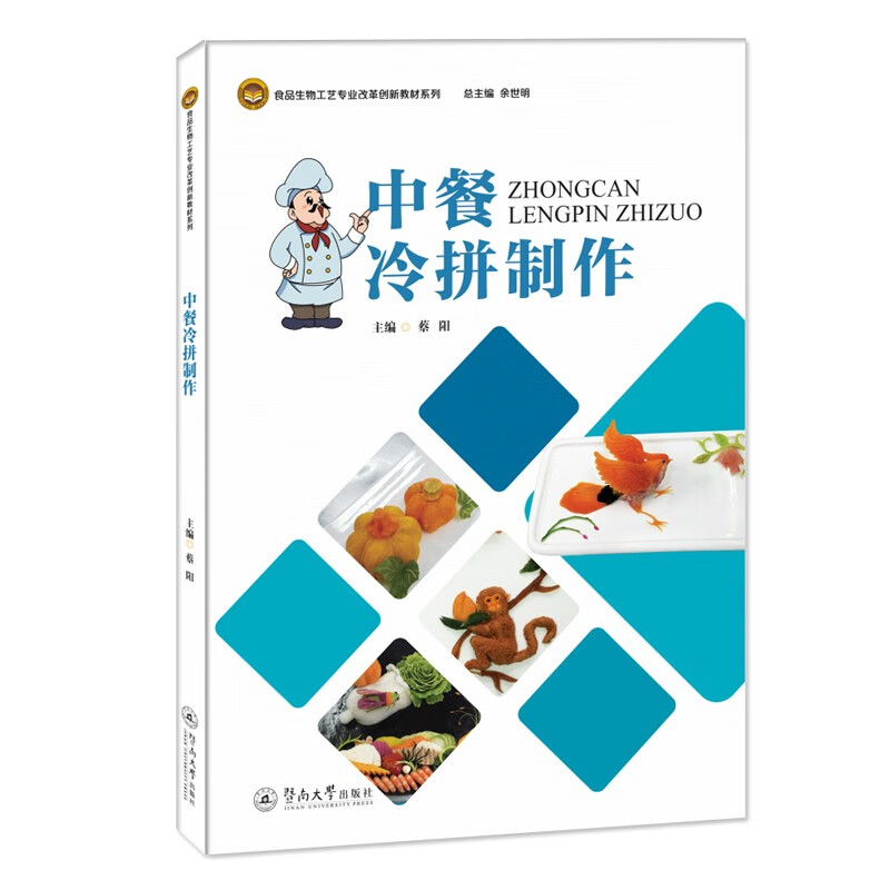 中餐冷拼制作（食品生物工艺专业改革创新教材系列）
