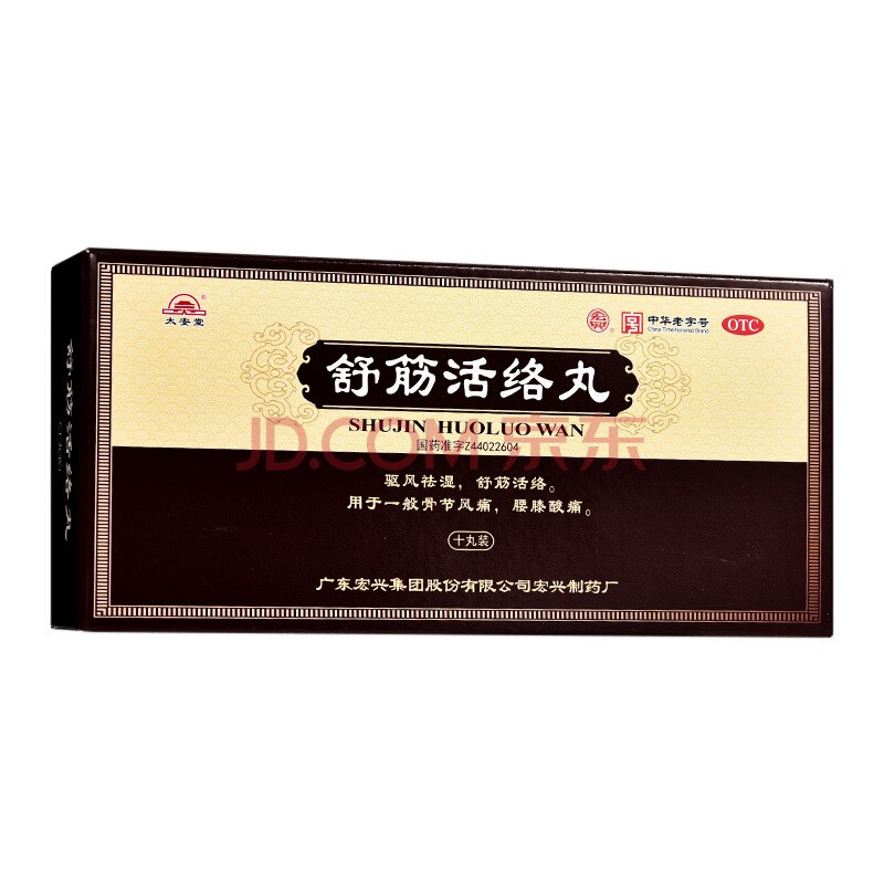 宏兴 舒筋活络丸10丸 1盒 1盒