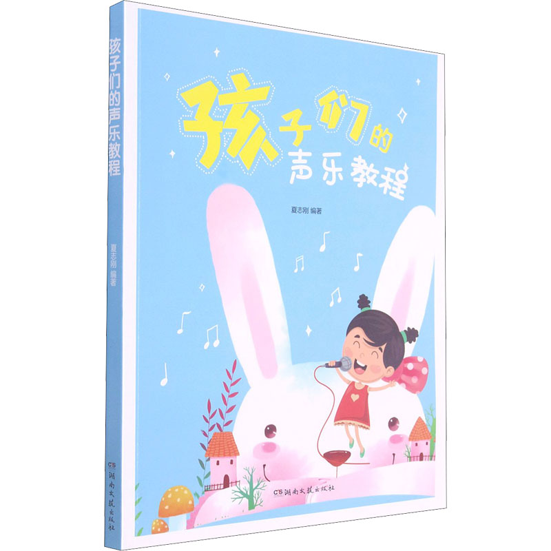 孩子们的声乐教程 夏志刚 编 书籍