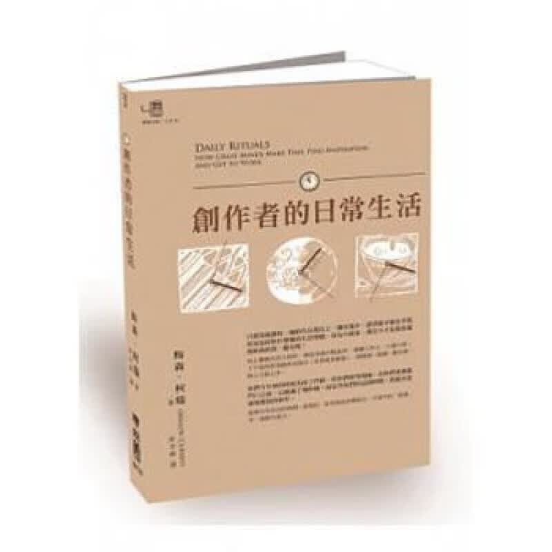 创作者的日常生活 台版 联经出版公司 梅森.柯瑞 文学小说