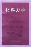 材料力学 宋子康,蔡文安【正版书】