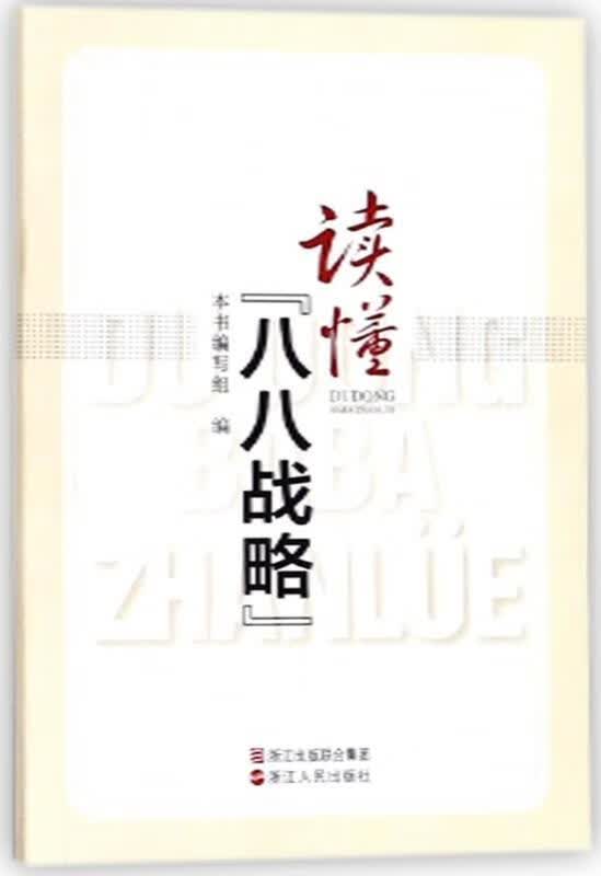 读懂八八战略 【 】