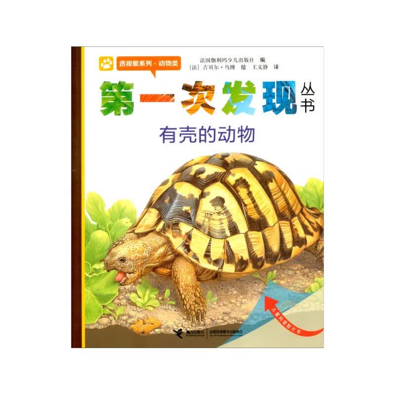 有壳的动物/透视眼系列/第一次发现丛书