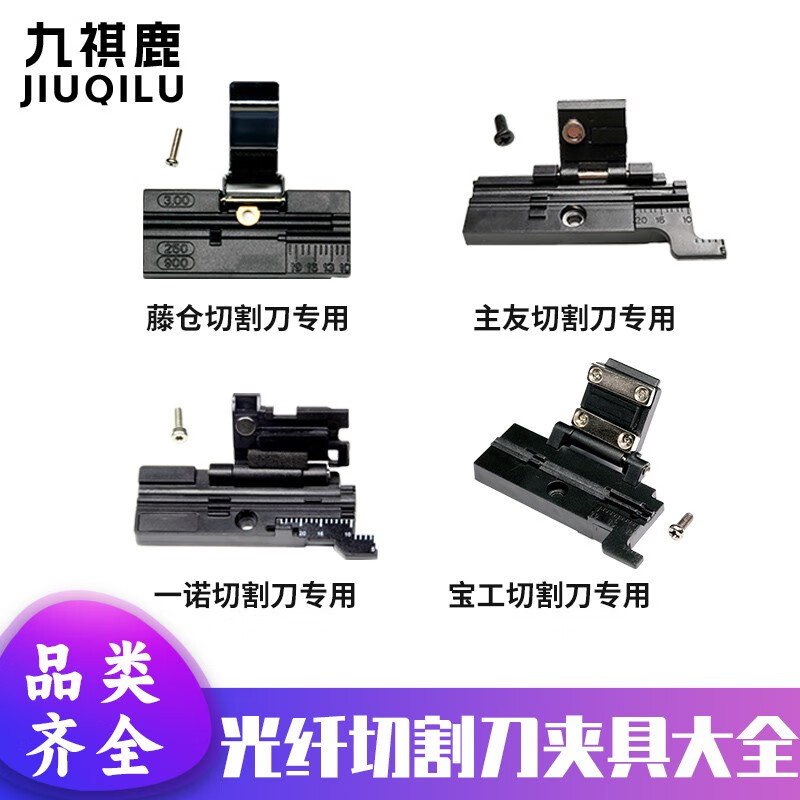 九祺鹿光纤切割刀夹具板藤仓ct-06/08/50/30切割刀一诺v7切割刀fc-6s