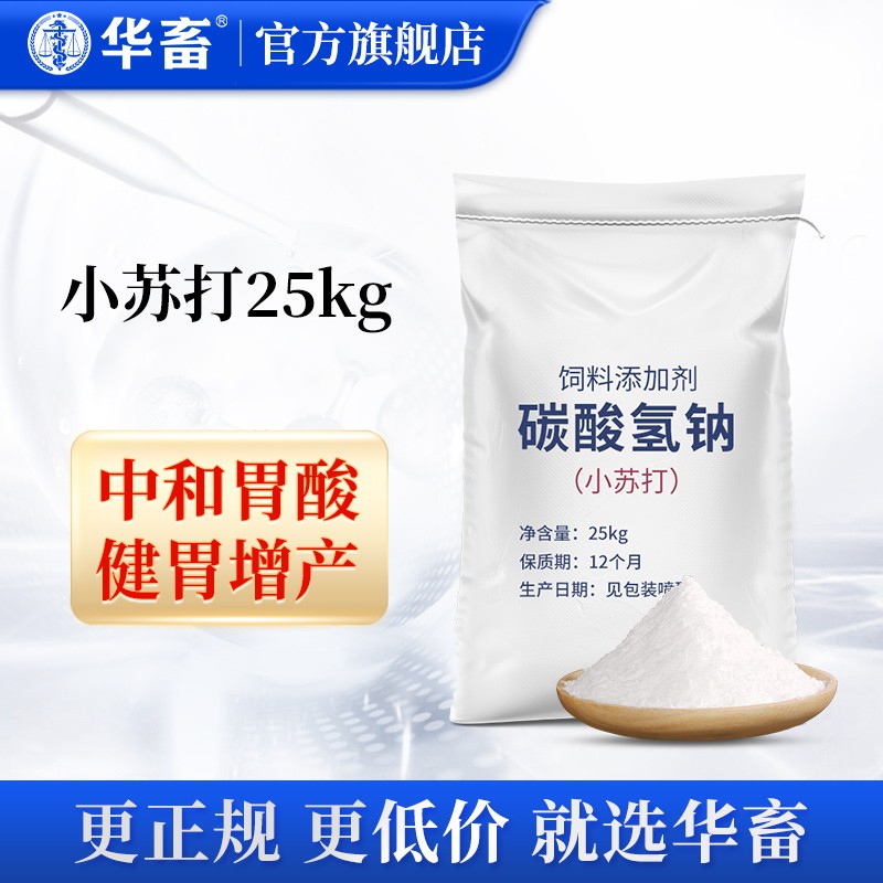 华畜兽用小苏打粉饲料添加剂碳酸氢钠养殖用猪牛羊禽用饲料小苏打 小苏打25kg