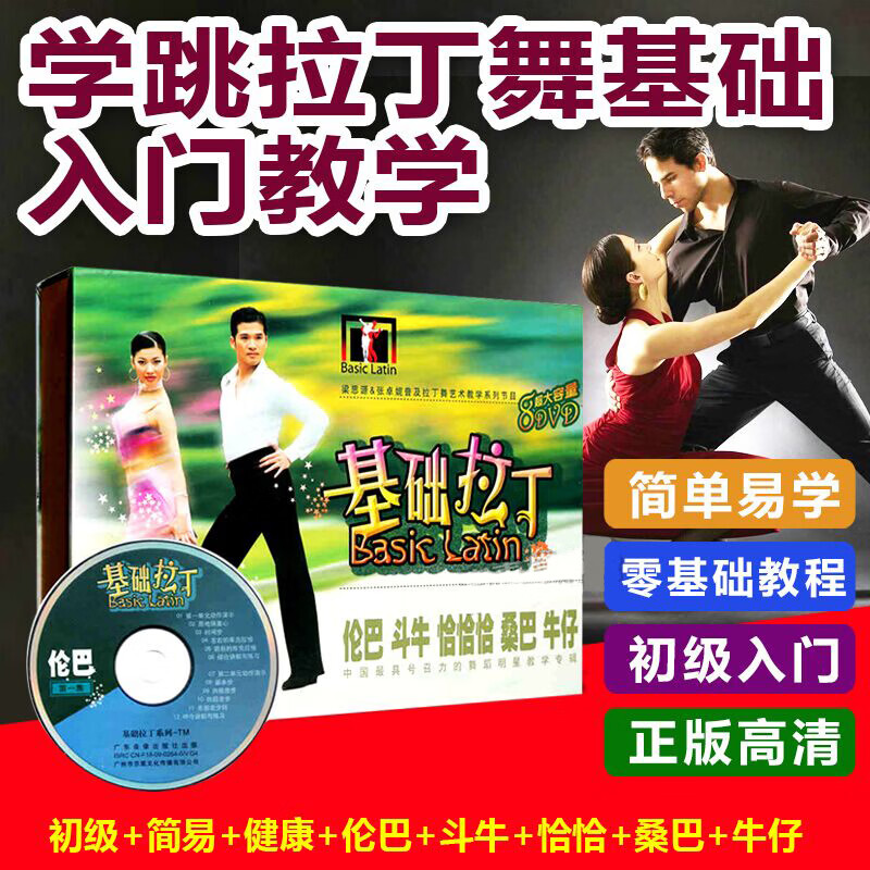 学跳拉丁舞基础入门教学教程自学初学视频光盘dvd光碟片恰恰/伦巴