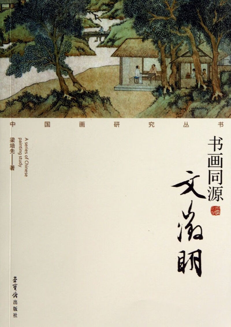 书画同源(文徵明)/中国画研究丛书