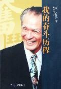 我的奋斗历程【正版图书,放心购买】