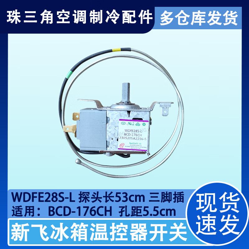 雅迎适用于新飞冰箱温控器机械开关wdfe28s-l bcd-176ch冷藏室控制器
