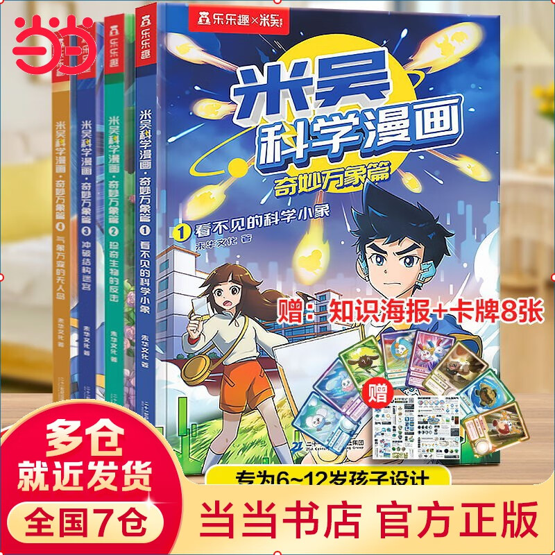 当当正版童书 米吴科学漫画 6-12岁小学生漫画书科普阅读童书 科普百科 知识启蒙知识拓展课外读物 米吴科学漫画第一辑(4册)