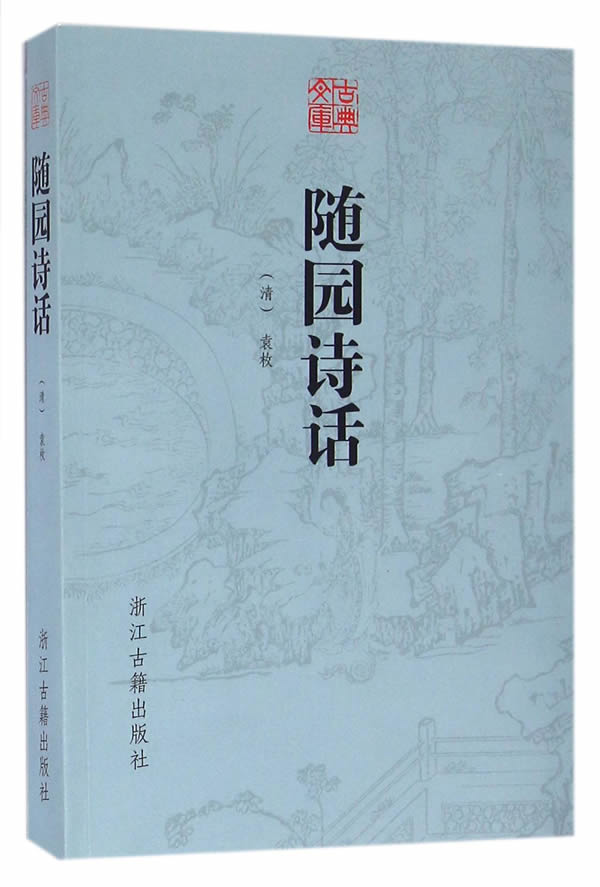 古典文库 随园诗话