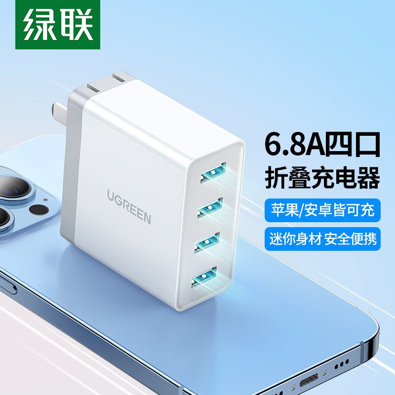 UGREEN 绿联 6.8A多口充电器 兼容5V/2A四口USB快充插头 通用苹果14华为荣耀小米红米手机平板电脑 （折叠款6.8A）