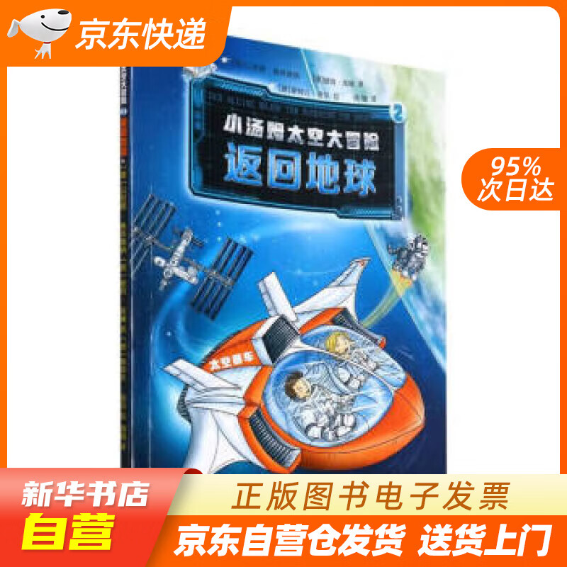 【满59包邮 全新正版】小汤姆太空大冒险(2返回地球)