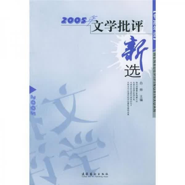 2005年文学批新选：专家年选