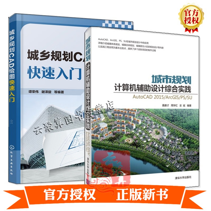 城乡规划CAD绘图快速入门+城市规划计算机辅助设计综合实践:AutoCAD2015/ArcGIS/PS/SU cad2019教程书籍城市设计风景园林规划建筑