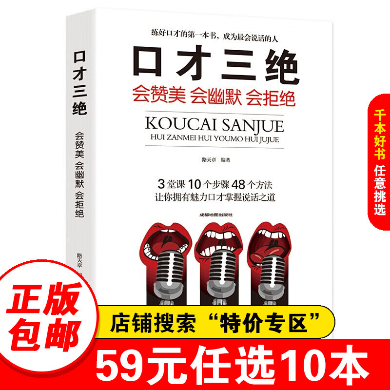 【特价专区】口才三绝 会赞美 会幽默 会拒绝