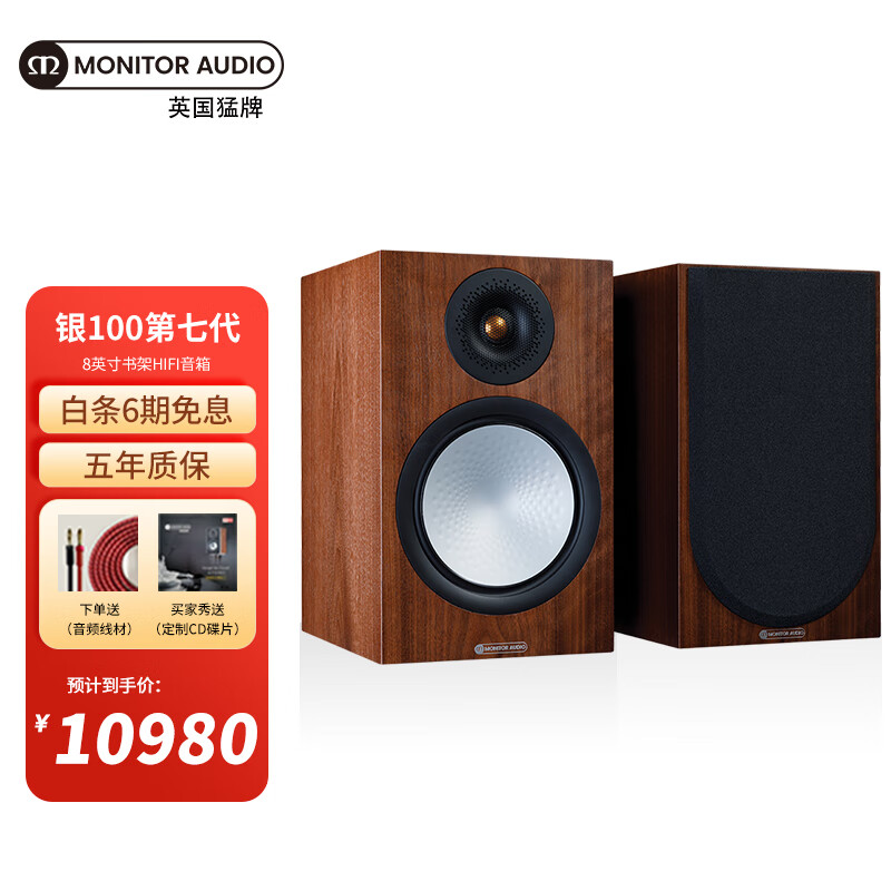 猛牌（Monitor Audio）银100 书架音箱 高保真HIFI套装 2.0HIFI套装桌面音响乐圣功放套装 英国进口品牌音响 胡桃木色 7G