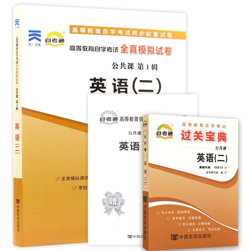自考教材00015人英语二自考试卷+过关