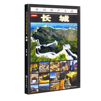 中国遗产之旅：长城 李庚 著【正版】
