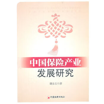 中国保险产业发展研究【正版图书】
