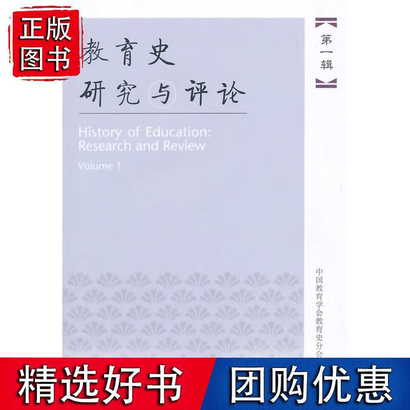 教育史研究与评论 辑 中国教育学会教育史分会编 9787107292194
