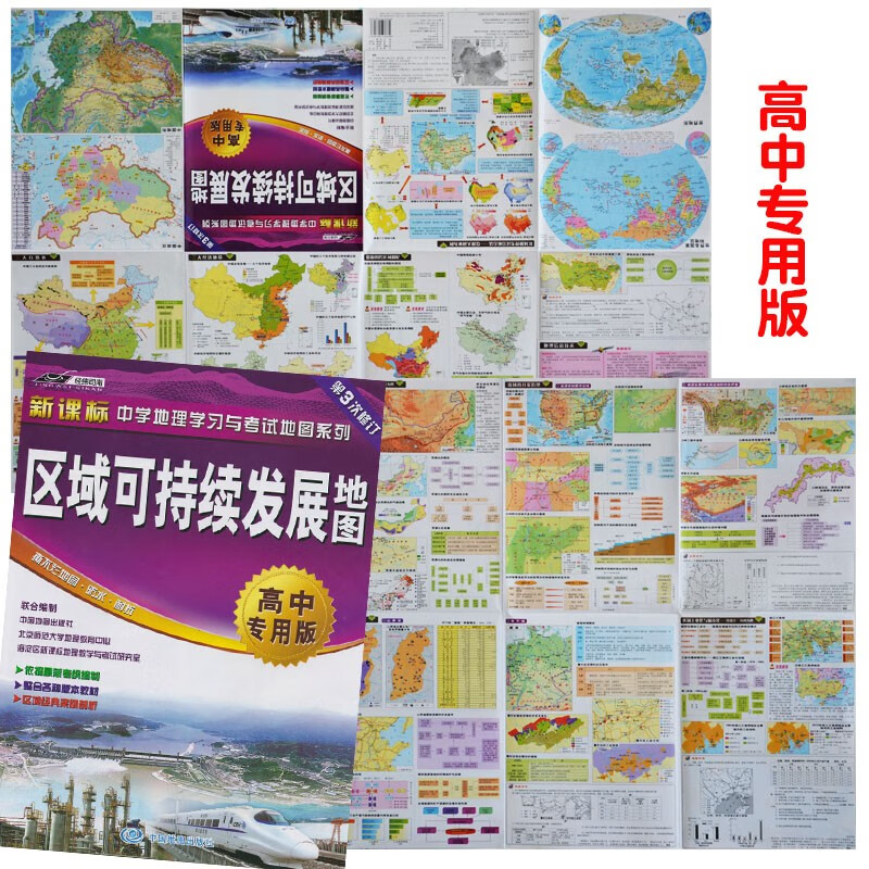 全新 区域可持续发展地图(高中专用版)中学地理学习与考试地图系列 地理大全依据考纲编制高考地理教辅